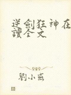 逆剑狂神在线阅读全文