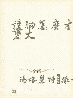 让胸怎么才可以变大