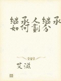 继承人继承份额如何划分封面