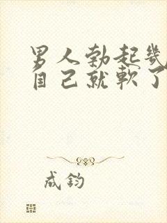 男人勃起几分钟自己就软了是怎么回事