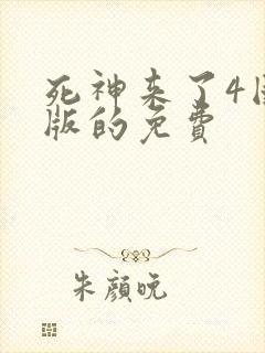 死神来了4国语版的免费