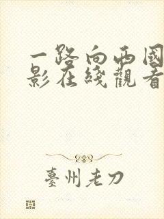 一路向西国语电影在线观看免费版国语