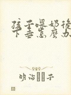 孩子喂奶后胸部下垂怎么办呢