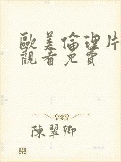 欧美伦理片在线观看免费封面