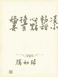 婚后心动凌总追妻有点甜小说完整