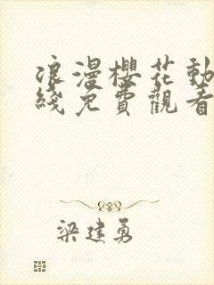 浪漫樱花动漫在线免费观看