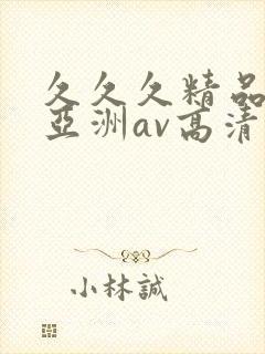 久久久精品国产亚洲av高清封面