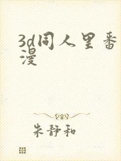 3d同人里番动漫