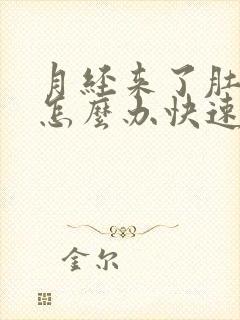 月经来了肚子痛怎么办快速缓解