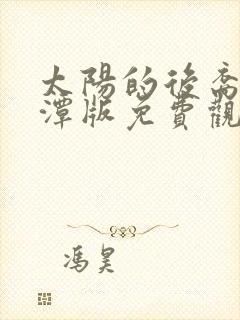 太阳的后裔李采潭版免费观看视频