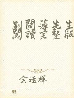 别闹薄先生免费阅读完整版