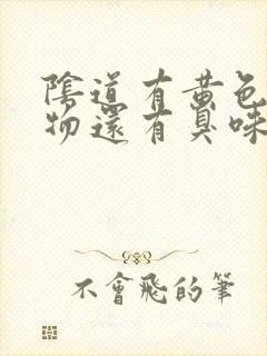 阴道有黄色分泌物还有臭味