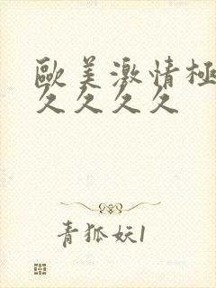 欧美激情极品久久久久久