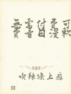 无需付费可以免费看日漫软件