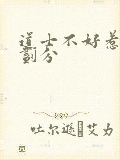 道士不好惹境界划分