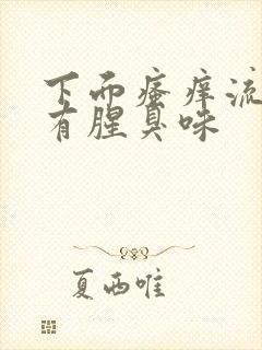 下面瘙痒流黄水有腥臭味封面