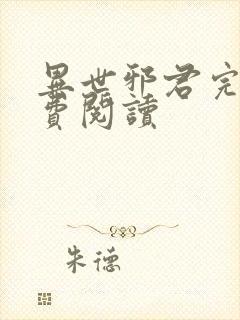 异世邪君完本免费阅读封面