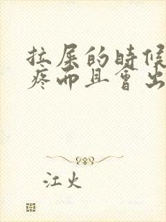 拉屎的时候肛门疼而且会出血为什么