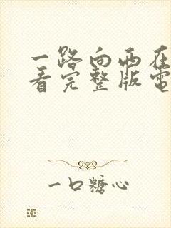 一路向西在线观看完整版电影高清免费播放