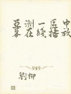 亚洲一区中文字幕在线播放