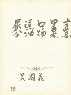 尿道口里有这个分泌物是怎么回事?