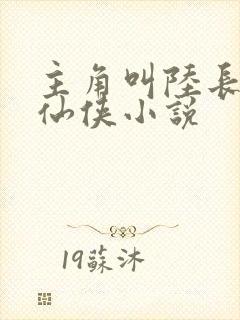 主角叫陆长生的仙侠小说