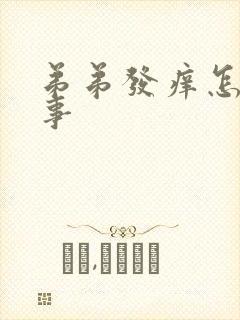 弟弟发痒怎么回事