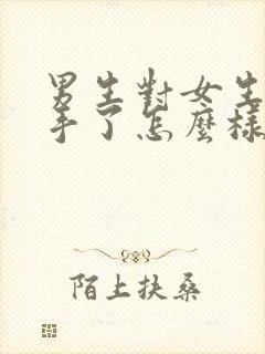 男生对女生提分手了怎么样才能复合