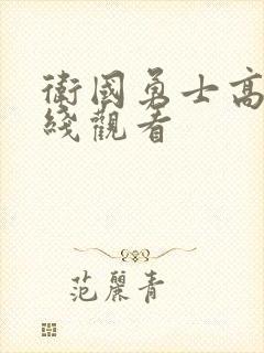 卫国勇士高清在线观看