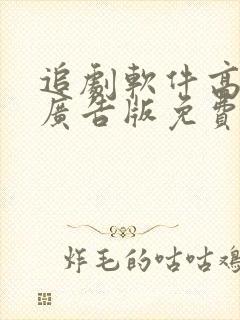 追剧软件高清无广告版免费