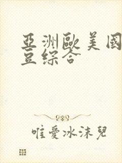 亚洲欧美国产麻豆综合