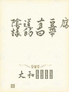 阴道有豆腐渣一样的白带