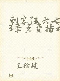 刺客伍六七第季3季免费播放全集