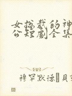 女总裁的神王老公短剧全集封面