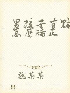 男孩子有点驼背怎么矫正封面