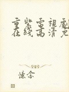 重紫电视剧全集在线高清免费观看