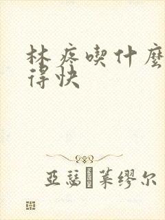 林疼吃什么药好得快