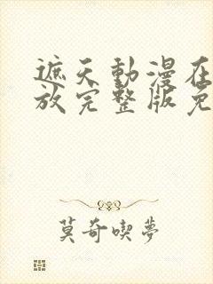 遮天动漫在线播放完整版免费