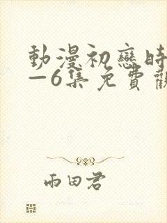 动漫初恋时间1—6集免费观看
