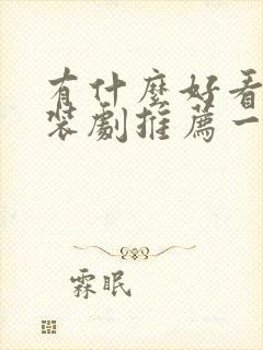 有什么好看的古装剧推荐一下