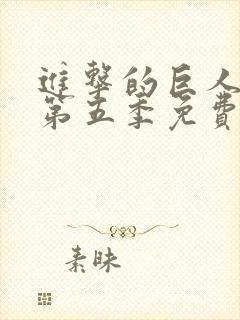 进击的巨人动漫第五季免费观看