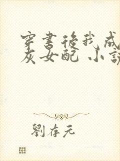 穿书后我成了炮灰女配 小说