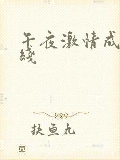 午夜激情成人在线封面