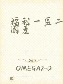 福利一区二区 国产封面