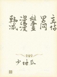 韩漫双男主无删减漫画网站