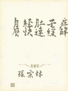 月经肚子疼痛怎么快速缓解疼痛