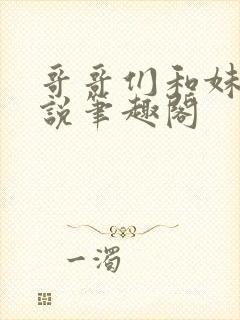 哥哥们和妹妹小说笔趣阁