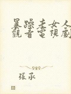 暴躁老女人在线观看电视剧在线观看