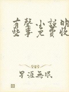 有声小说明朝那些事免费收听封面