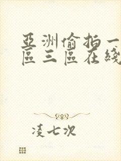 亚洲偷拍一区二区三区在线观看